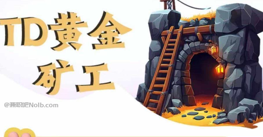 蚌埠首码网赚项目:TD黄金矿工赚钱是真的吗?